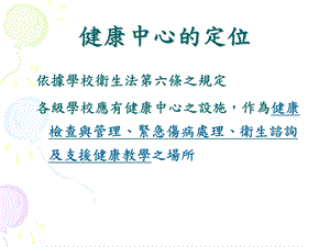 健康中心的定位解析课件.ppt