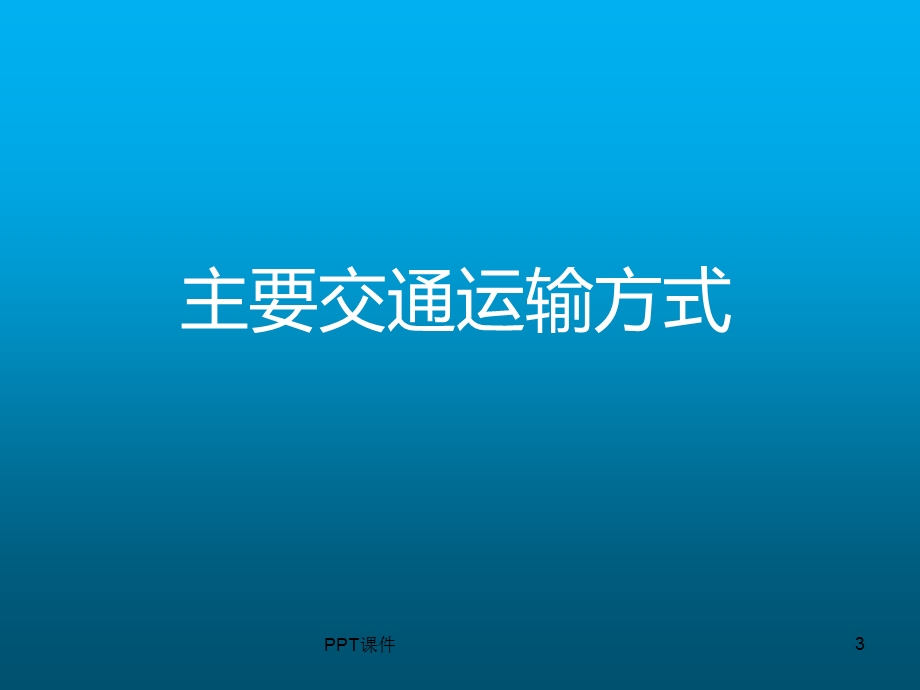 交通运输方式和布局课件PPT.ppt_第3页