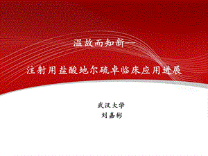 各种治疗冠心病药物比较——试论合贝爽优越性心得课件.ppt