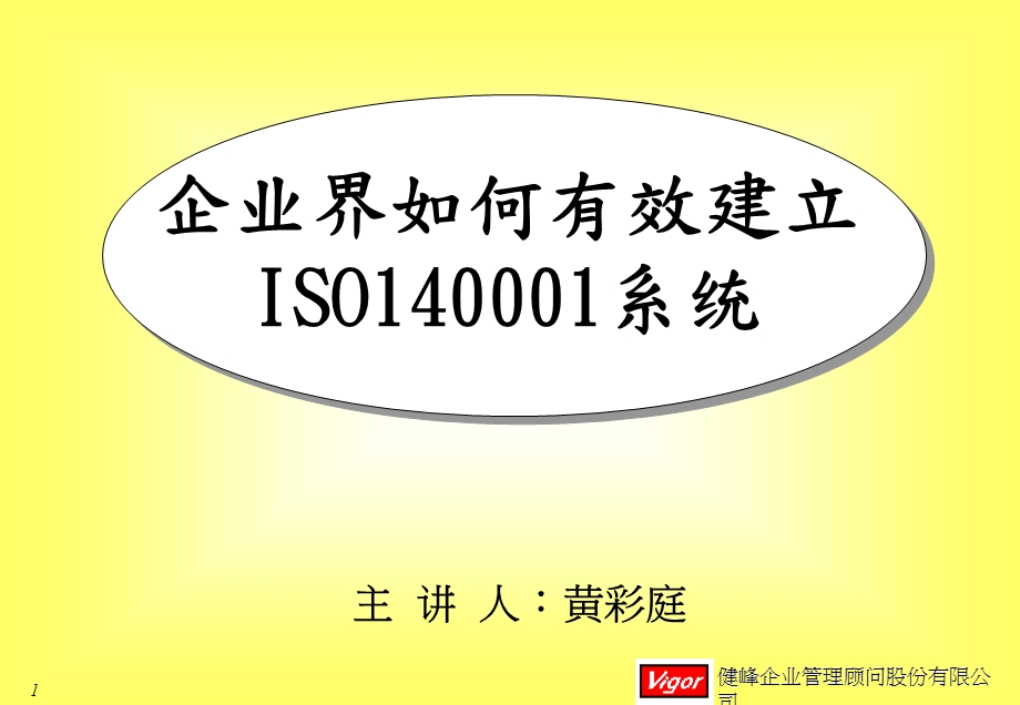 企业如何建立ISO14000重点课件.ppt_第1页