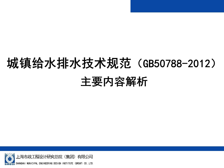 城镇给水排水技术规范主要内容解析课件.ppt_第1页