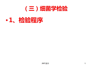 尿液细菌学检验基本技术课件.ppt