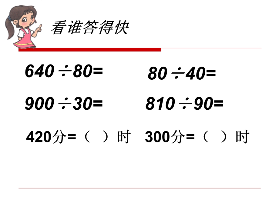 两、三位数除以两位数(复习)教材课件.ppt_第2页