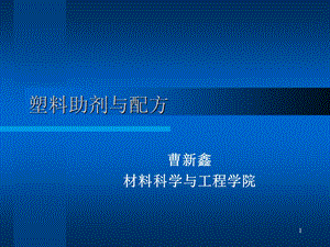 塑料助剂与配方(第一章)资料课件.ppt