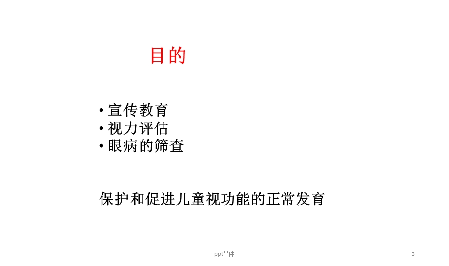 儿童眼和视力保健技术规范标准课件.ppt_第3页