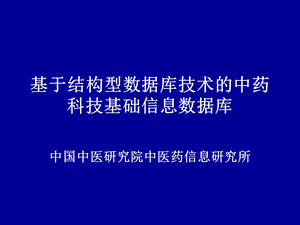 基于结构型数据库技术的中药科技基础信息数据库课件.ppt