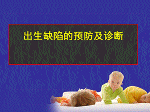 出生缺陷的预防及诊断课件.ppt