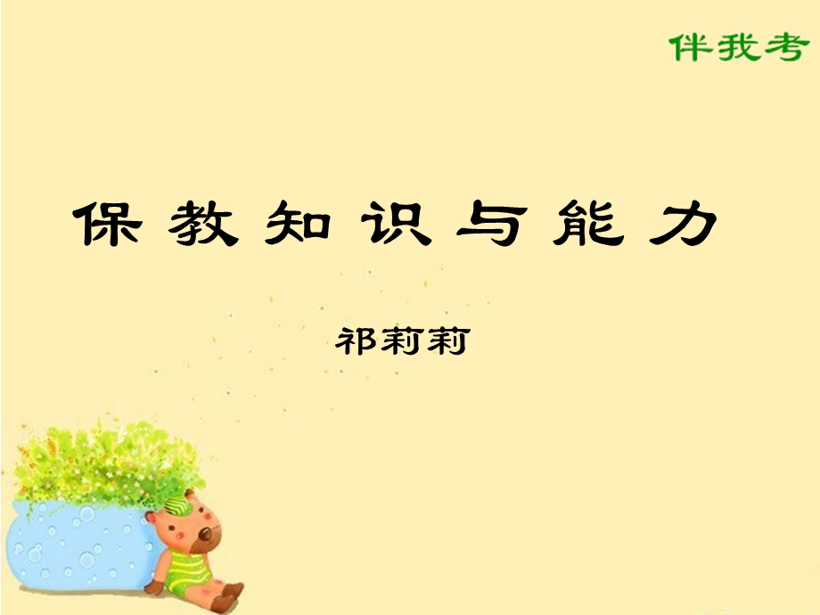 保教知识及能力(冲刺课程)课件.ppt_第1页