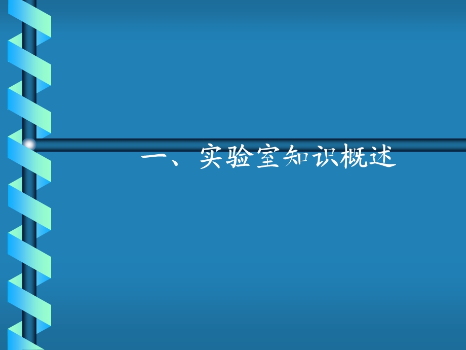 实验室认可标准培训教材课件.ppt_第2页