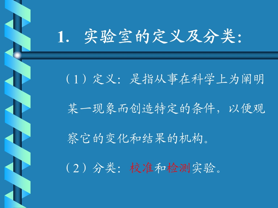 实验室认可标准培训教材课件.ppt_第3页