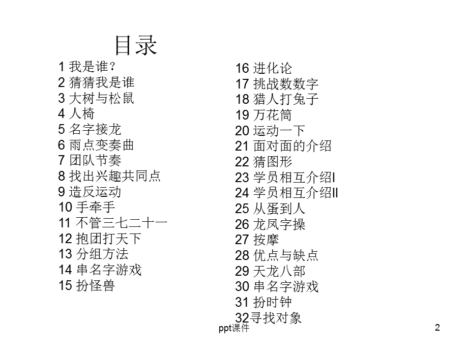 团队破冰游戏大全课件.ppt_第2页