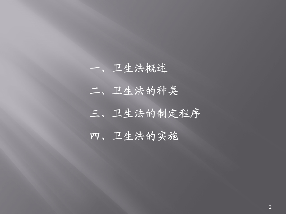 卫生法(ppt课件).ppt_第2页