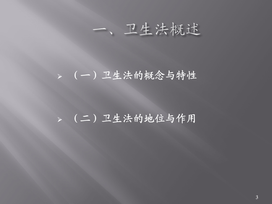 卫生法(ppt课件).ppt_第3页