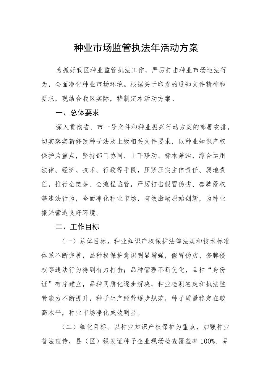 种业市场监管执法年活动方案.docx_第1页