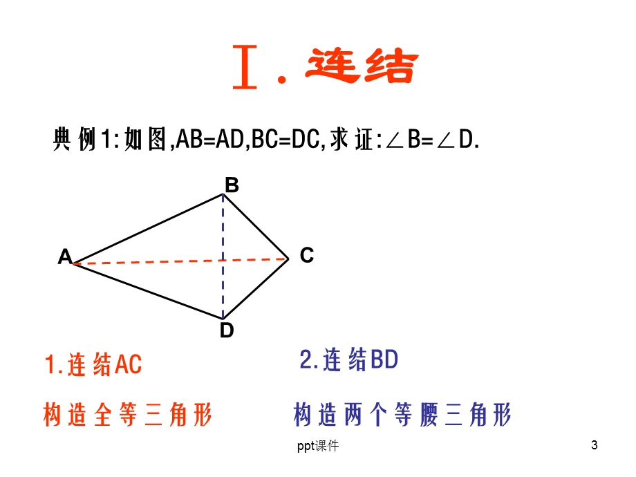 初二数学复习：常见辅助线课件.ppt_第3页