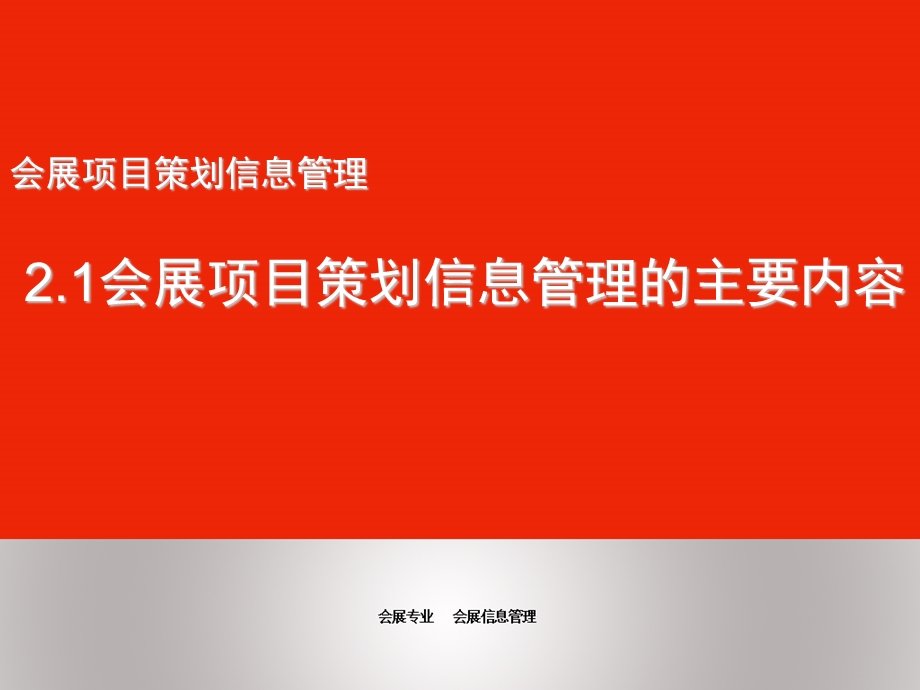 会展信息管理ppt课件.ppt_第1页