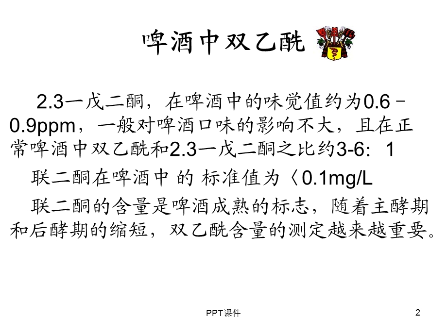 啤酒中双乙酰课件.ppt_第2页