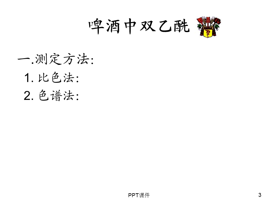 啤酒中双乙酰课件.ppt_第3页