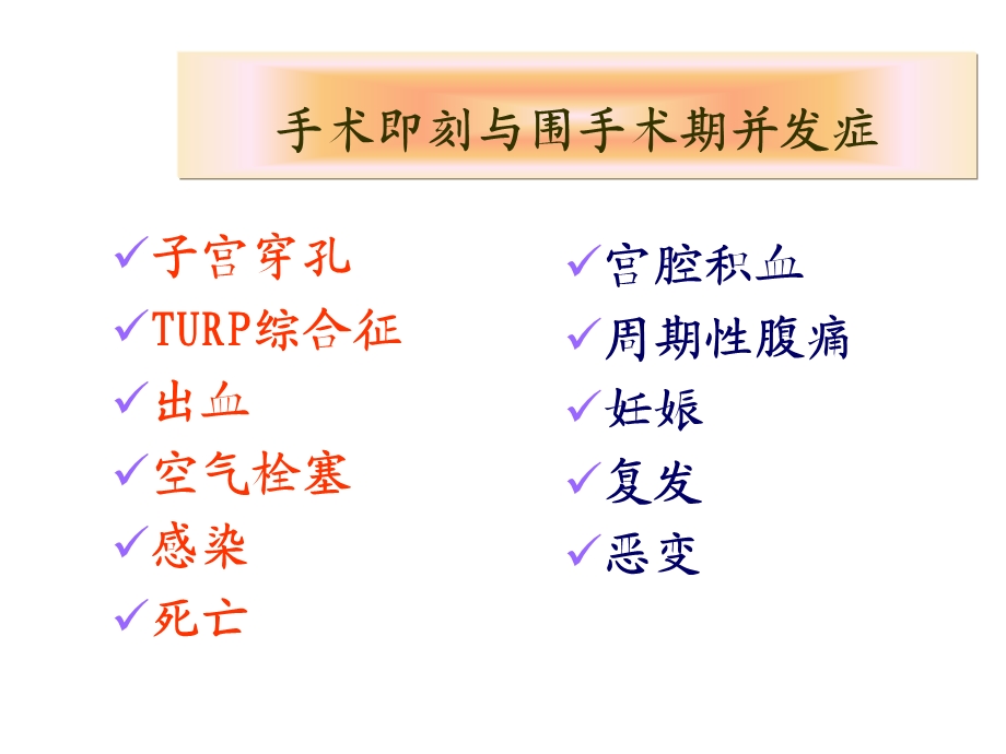 宫腔镜手术的并发症模板课件.ppt_第2页