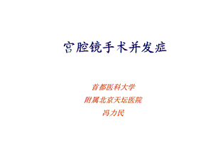 宫腔镜手术的并发症模板课件.ppt