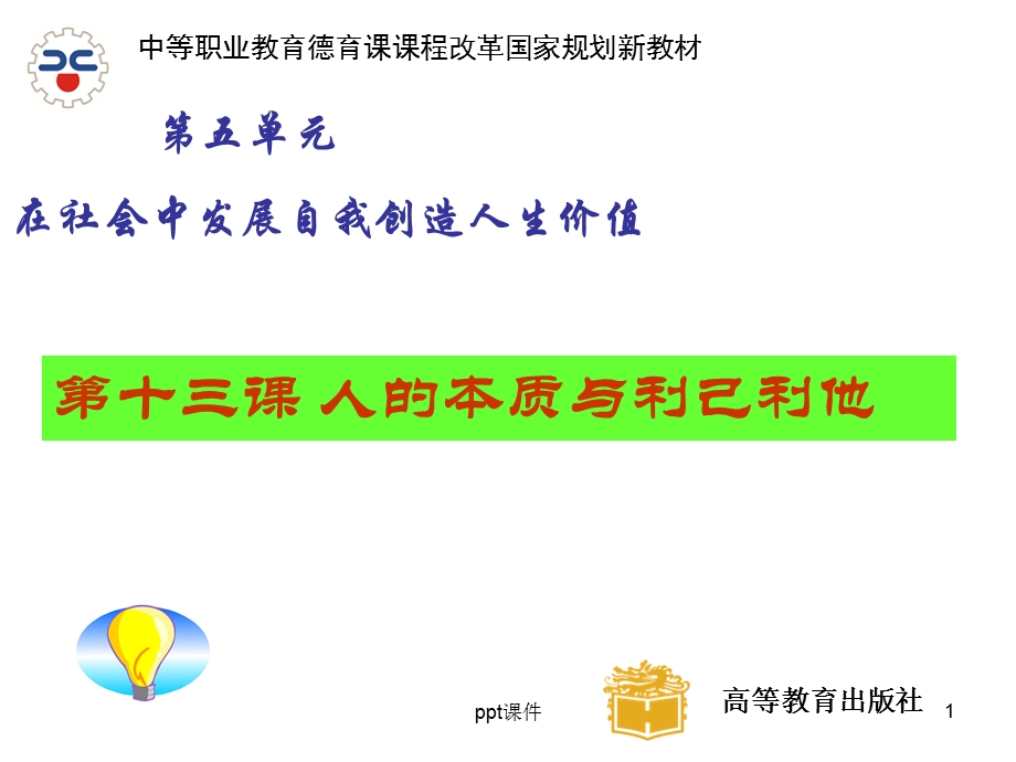 哲学与人生13课：人的本质与利己利他课件.ppt_第1页