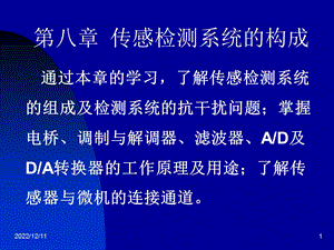 传感器与检测技术ppt课件第八章传感检测系统的构成.ppt