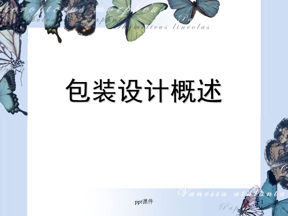 包装设计概述课件.ppt_第1页