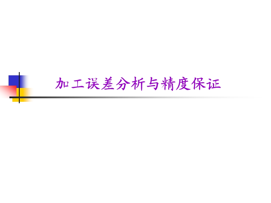 加工误差分析与精度保证课件.ppt_第1页