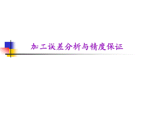 加工误差分析与精度保证课件.ppt