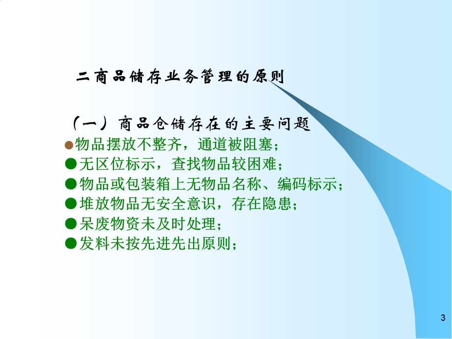 仓库储存管理培训PPT课件.ppt_第3页