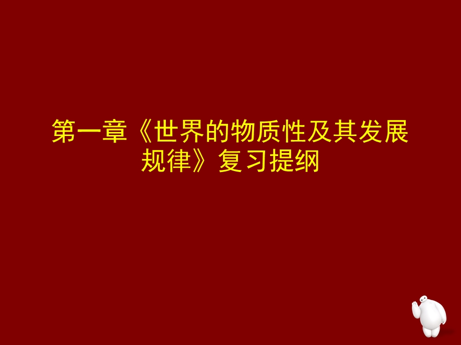 世界的物质性及其发展规律的主要知识点课件.ppt_第1页