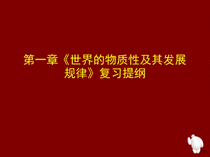 世界的物质性及其发展规律的主要知识点课件.ppt