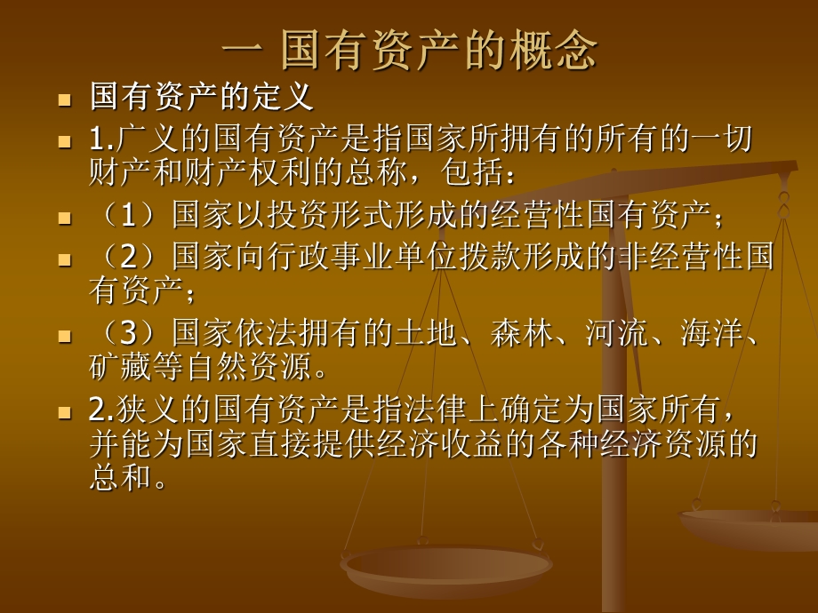 国有资产管理培训ppt课件.ppt_第2页