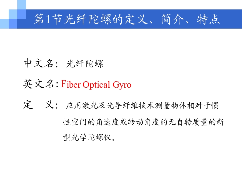 光纤陀螺概述课件.ppt_第3页