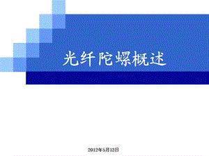 光纤陀螺概述课件.ppt