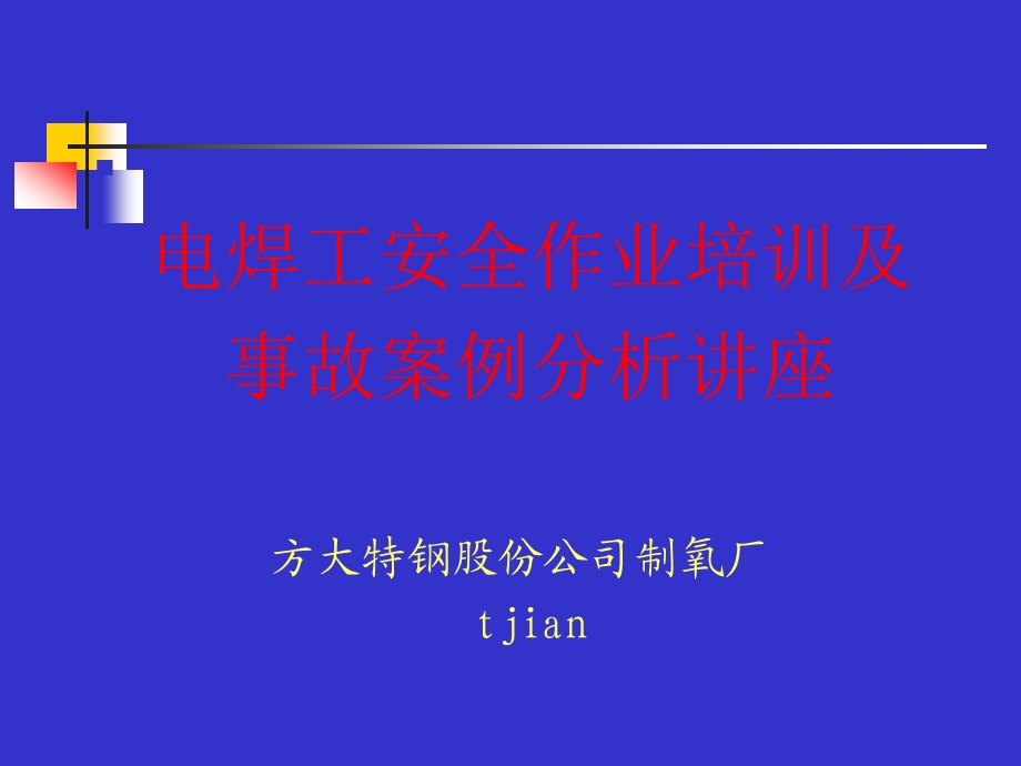 大连化物所三级安全教育提纲课件.ppt_第1页