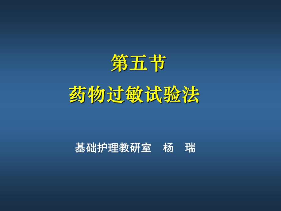 基础护理第十二章给药药敏课件.ppt