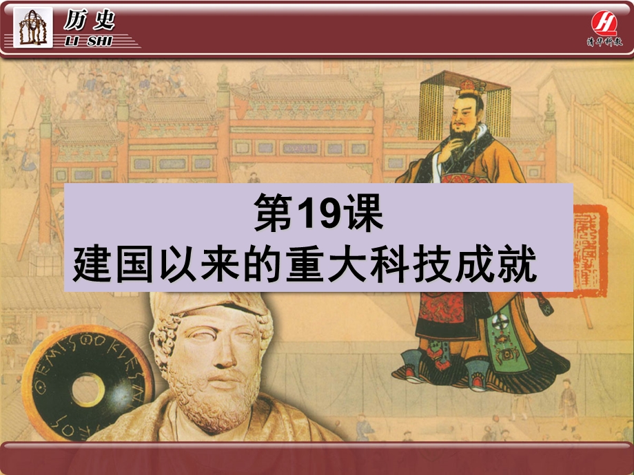 历史③必修7.19《建国以来的重大科技成就》课件.ppt_第1页