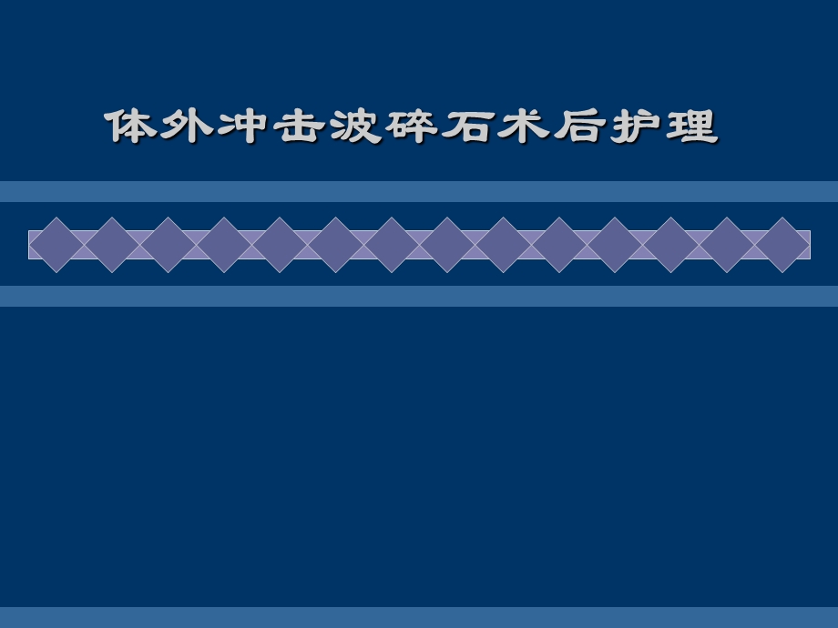 体外冲击波碎石术后护理课件.ppt_第1页