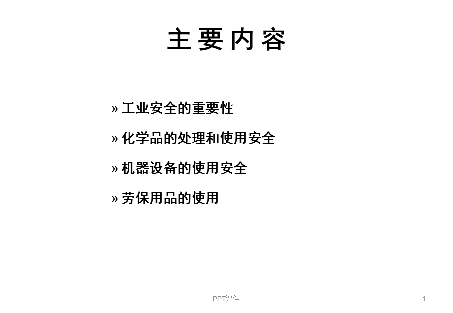 工业安全培训课件.ppt_第1页