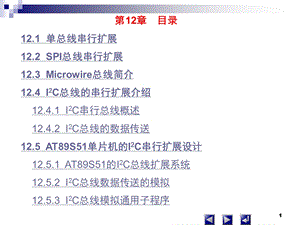 单片机ppt课件 第12章 串行扩展技术.ppt