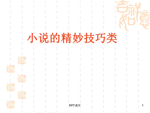 小说表达技巧课件.ppt