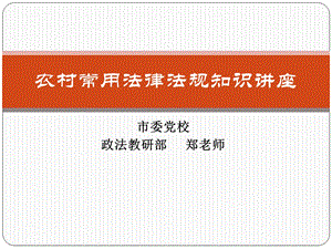 农村常用法律法规知识讲座ppt课件(村干部培训)教材.ppt