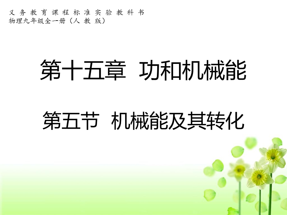 动能和势能的相互转化课件.ppt_第1页