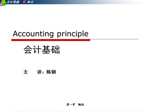 会计基础与实务概论会计基础与实务ppt课件.ppt