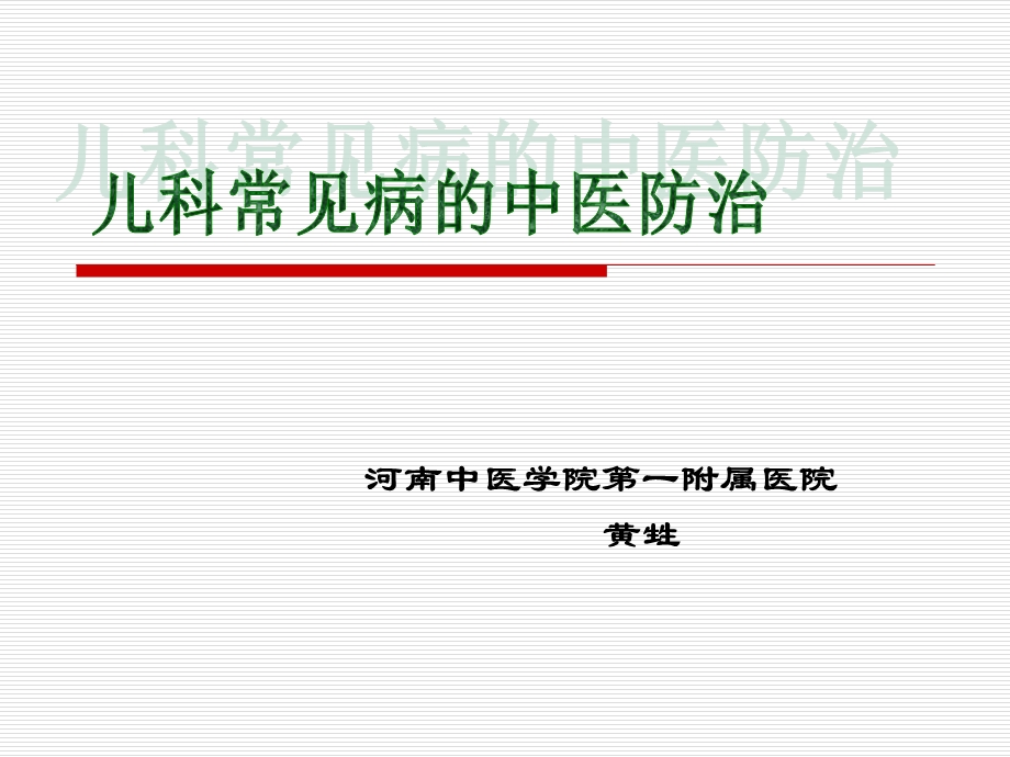 儿科常见病的中医防治(修改)课件.ppt_第1页