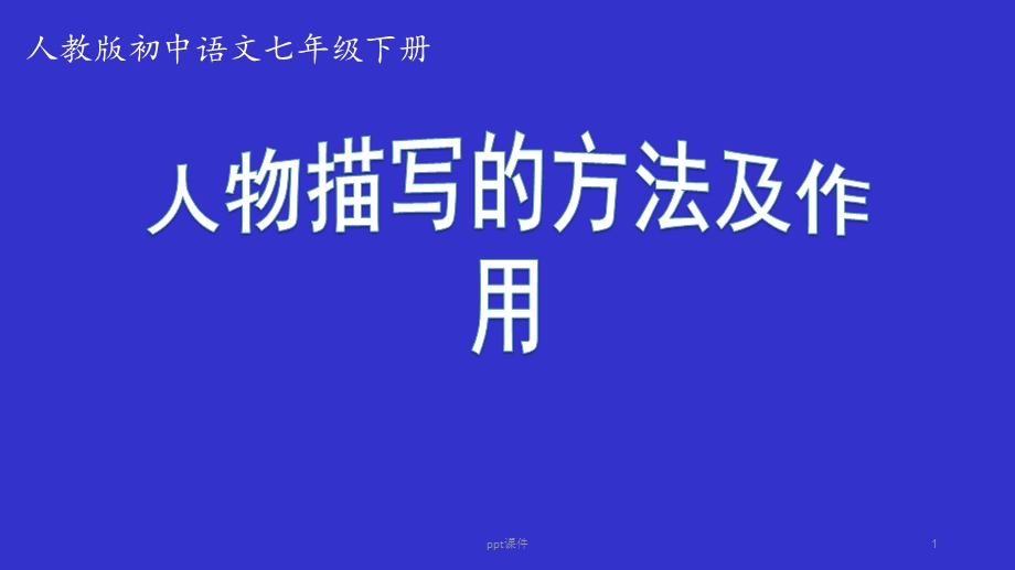 人物描写的方法课件.ppt_第1页