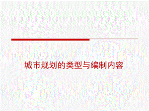 城市规划类型与编制内容课件.ppt