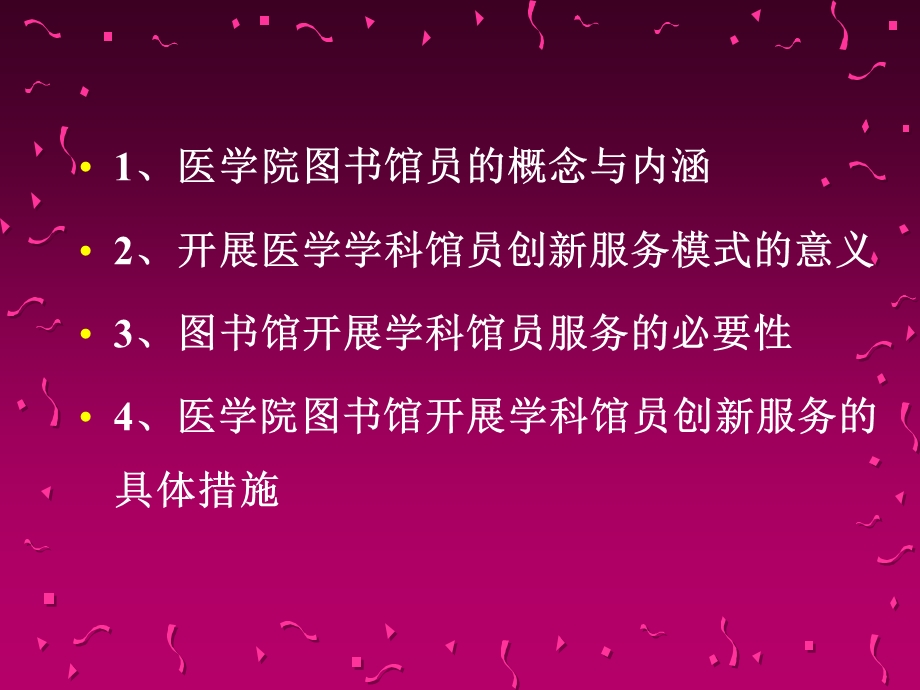 图书馆学科馆员服务的几点做法课件.ppt_第2页