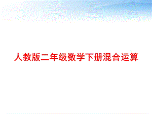 人教版二年级数学下册混合运算 课件.ppt